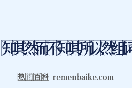 知其然而不知其所以然组词是什么意思的图片